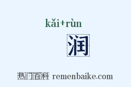 颽润是什么意思的图片
